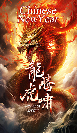 龙年海报地产海报龙年吉祥