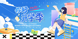 蓝色卡通风你好开学季活动宣传展板