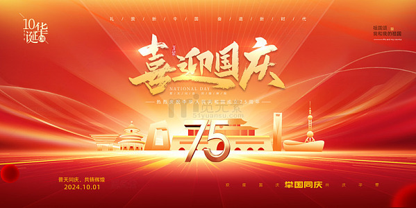 红色大气喜迎国庆节75周年活动宣传展板