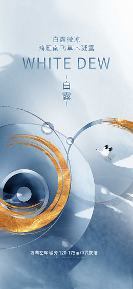 高端节气稿地产白露白露微信中国风