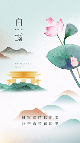 白露为霜PSD分层素材二十四节气白露