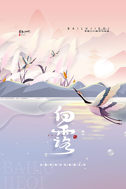 雨水白露单张白露白露海报