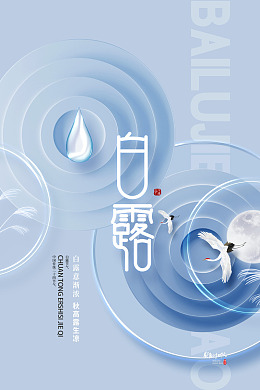 水墨画插画白露宣单屏二十四节气