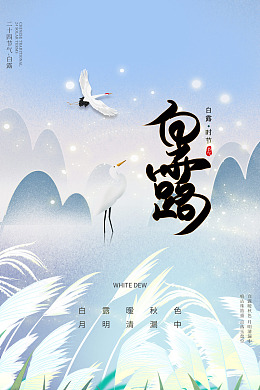 白露展架霜露白露微信