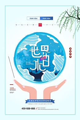 节水海报世界水日珍惜水资源
