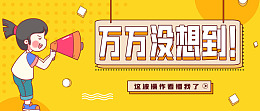 封面公众号首图反对展板