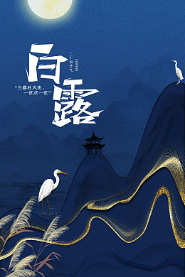 传统节气二十四节气白露转发图白露单张