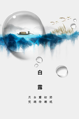 寒露白露背景白露展架节气