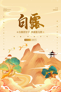 白露展板节气白露海报白露x架