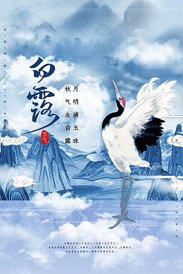 寒露海报设计白露节气白露海报