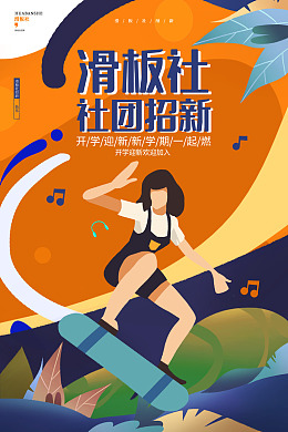 青春活力青春纳新海报