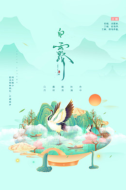 白露展板寒露微信海报设计