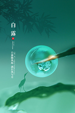 地产白露白露展板PSD白露微信
