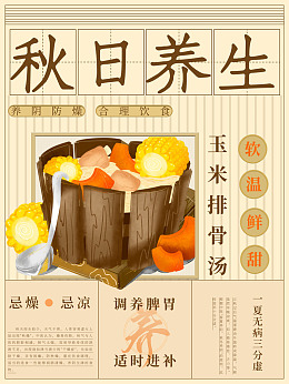 养生展板滋补养生秋天大补