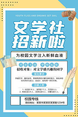 招新设计招新宣传文学社招新