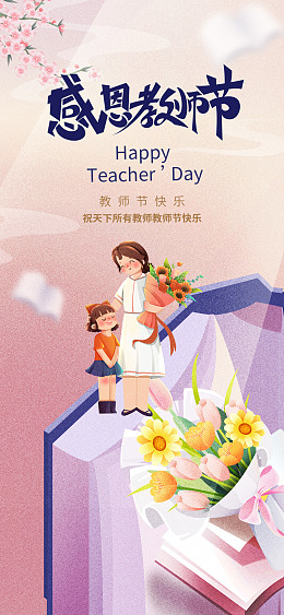 教师节促销教师节海报教师节设计教师节宣传
