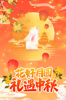 花好月圆中秋节玉兔海报