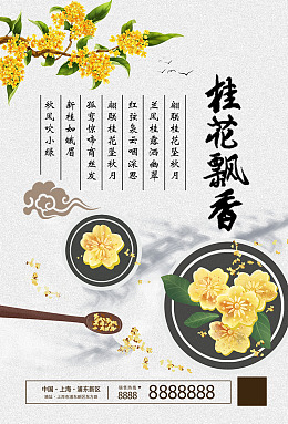 桂花艺术桂花节海报桂花香广告设计