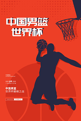 中国世界杯世界杯海报篮球赛海报