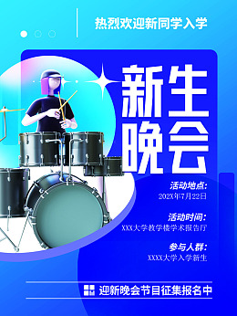 开学海报新开始迎新生晚会新学期
