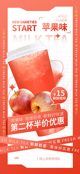 奶茶展架设计冷饮店海报苹果雪顶