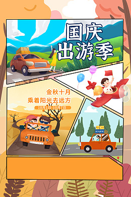 喜迎国庆国庆出游季国庆节展板广告设计