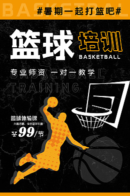 篮球招生篮球班招贴设计