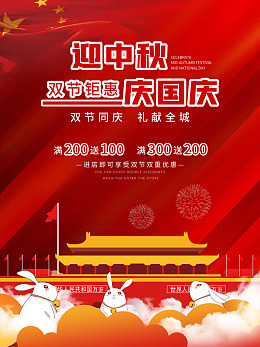 中秋海报国庆促销国庆X展架