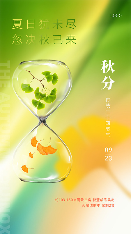 秋分刷屏秋分展板节气刷屏