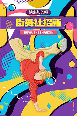 海报设计街舞争霸赛广告设计