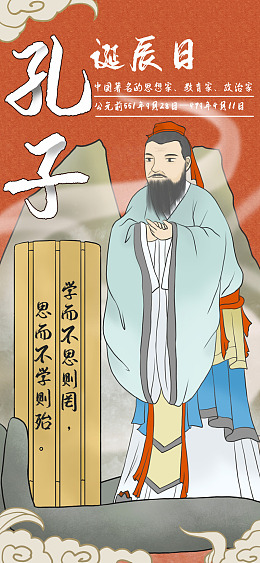 校园文化墙孔子诞辰日