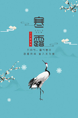 白露寒露广告霜