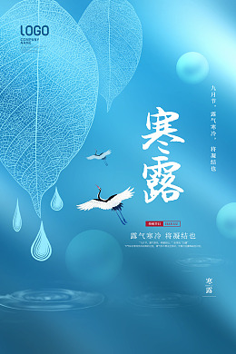 立秋秋天秋分寒露海报