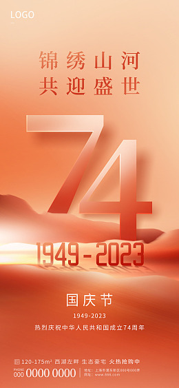 PSD分层素材74国庆插画华诞74周年国庆海报