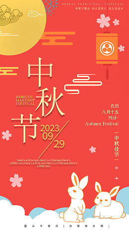 月满中秋中秋情中秋礼中秋佳节