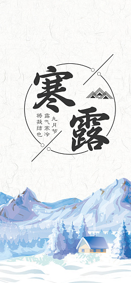 秋天海报寒露地产