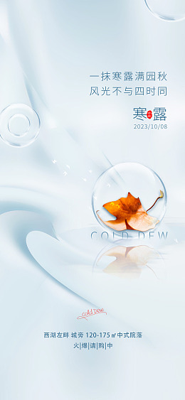 秋季寒露地产秋天寒露秋天海报