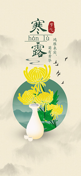 二十四节气寒露单图寒露微信