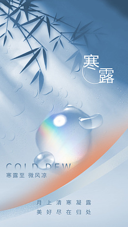 寒露节气地产秋分广告设计