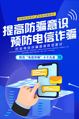 海报防诈骗