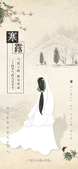 24节气节气海报寒露单图