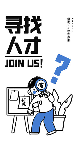 招聘展架公司招聘招聘会广告海报设计