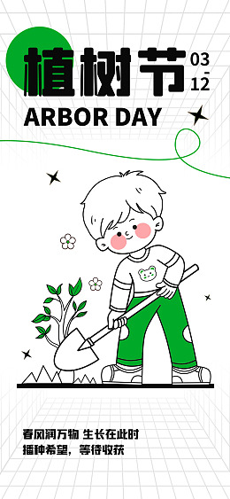 植树节园地植树节海报海报