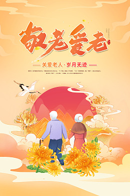 海报设计重阳重阳节主题关爱老人