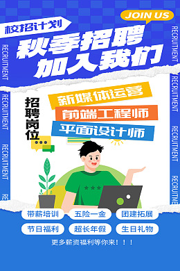 招聘海报秋季招聘招聘会海报招聘简章