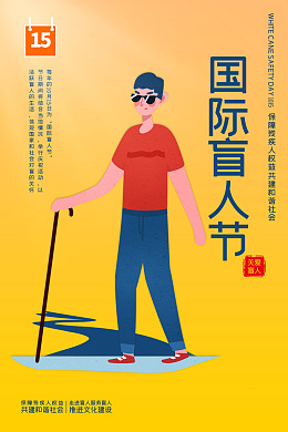 广告设计盲人漫画全国助残日
