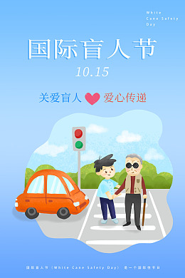 全国助残日世界盲人节关爱盲人帮残助残