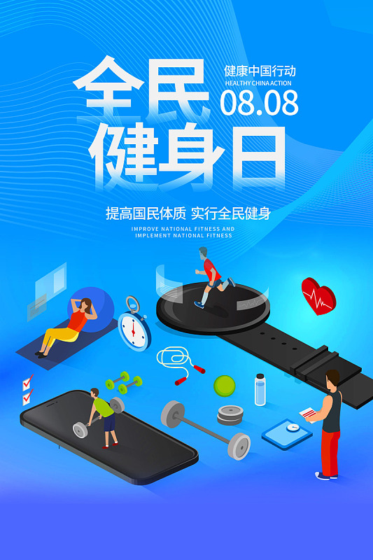 健身日海报广告设计