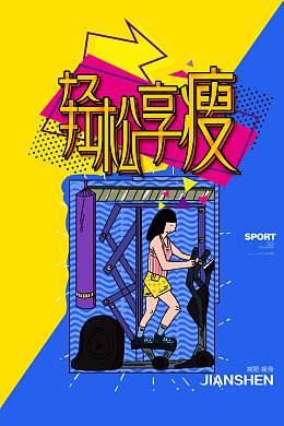 运动享瘦瘦腰海报设计
