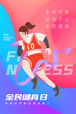 体育运动设计全民健身日体育强国
